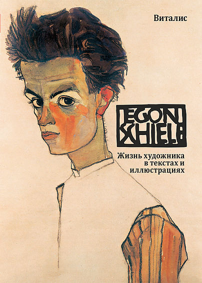 Egon Schiele